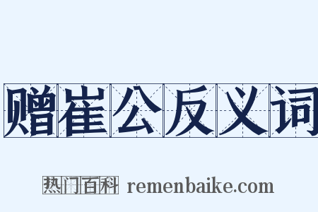 赠崔公反义词是什么意思的图片